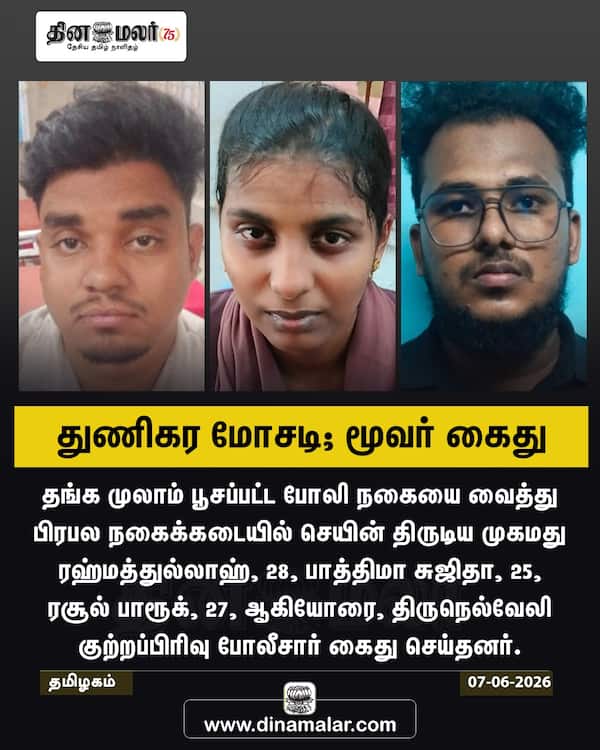 துணிகர மோசடி; மூவர் கைது 