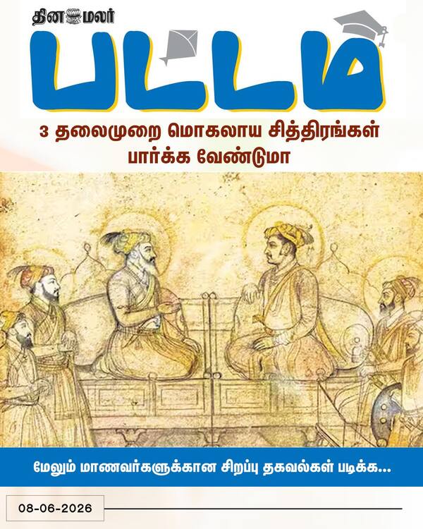  தினமலர் பட்டம் படியுங்கள் 