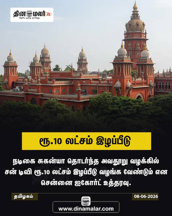 ரூ.10 லட்சம் இழப்பீடு 