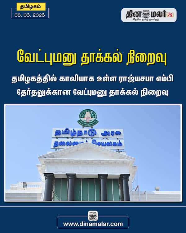 வேட்புமனு தாக்கல் நிறைவு