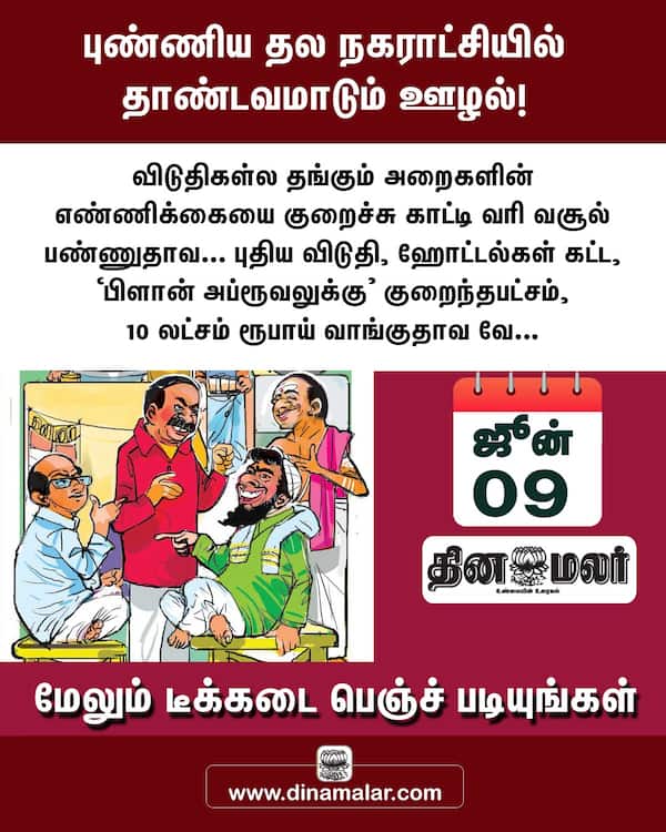 புண்ணிய தல நகராட்சியில் தாண்டவமாடும் ஊழல்! 