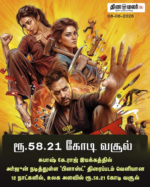 ரூ.58.21 கோடி வசூல் 