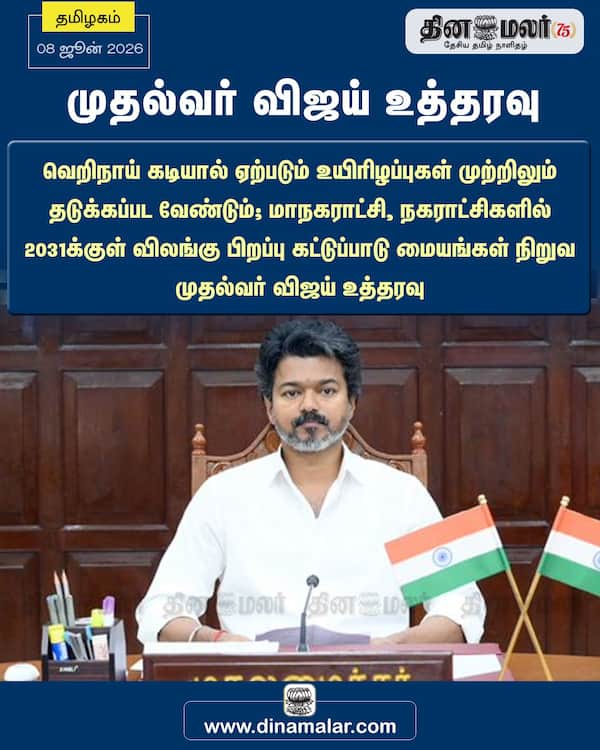 முதல்வர் விஜய் உத்தரவு 