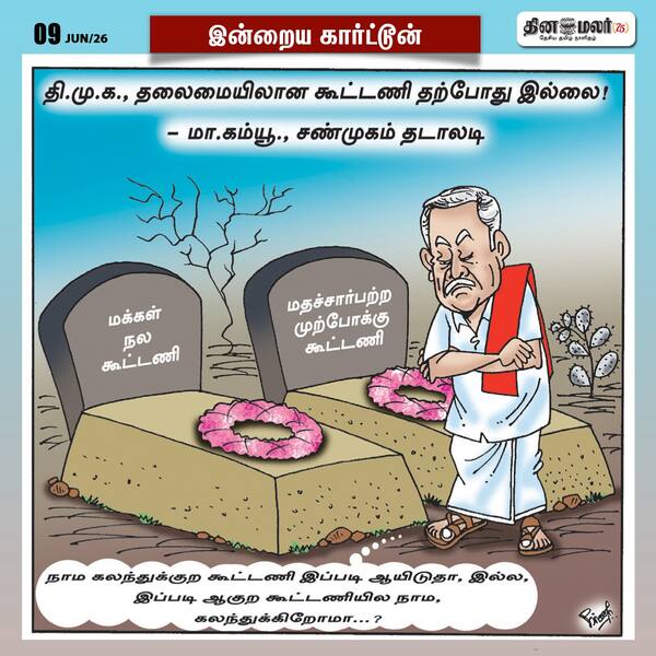 இன்றைய கார்ட்டூன் 