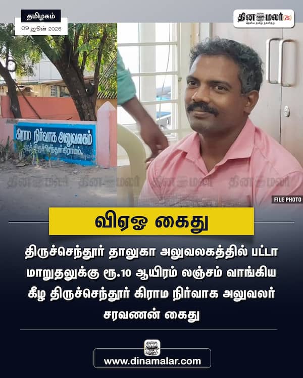 விஏஓ கைது