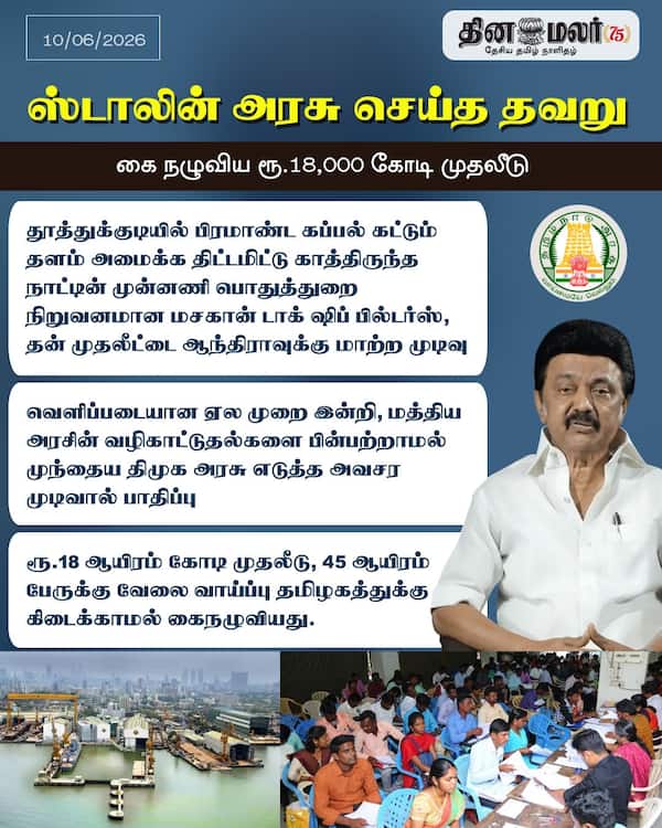 ஸ்டாலின் அரசு செய்த தவறு 
