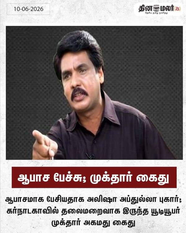 ஆபாச பேச்சு; முக்தார் கைது 