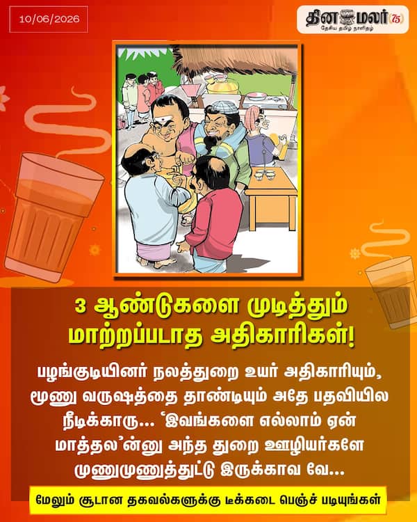 3 ஆண்டுகளை முடித்தும் மாற்றப்படாத அதிகாரிகள்! 