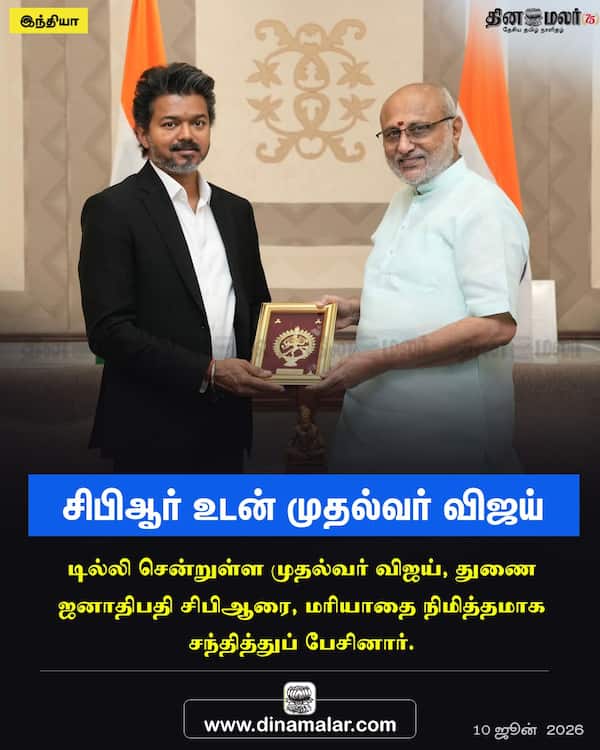 சிபிஆர் உடன் முதல்வர் விஜய் 