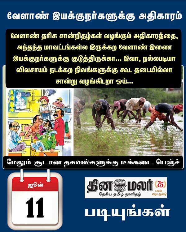 வேளாண் இயக்குநர்களுக்கு அதிகாரம் 