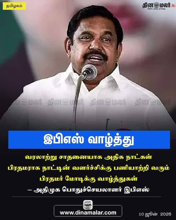 இபிஎஸ் வாழ்த்து 