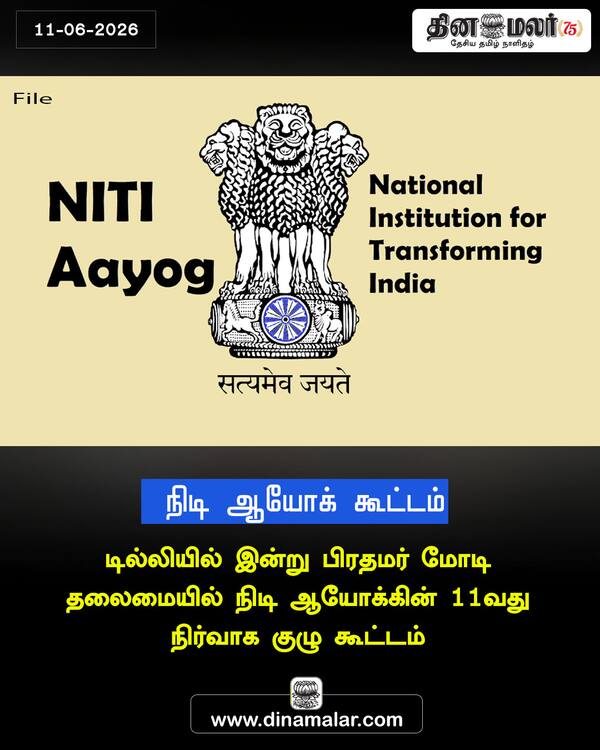 நிடி ஆயோக் கூட்டம் 