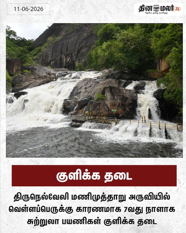 குளிக்க தடை 