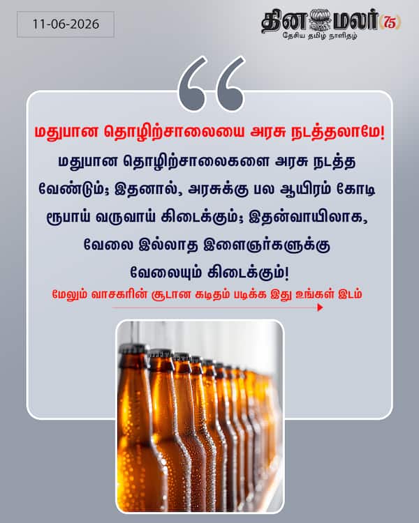 மதுபான தொழிற்சாலையை அரசு நடத்தலாமே! 