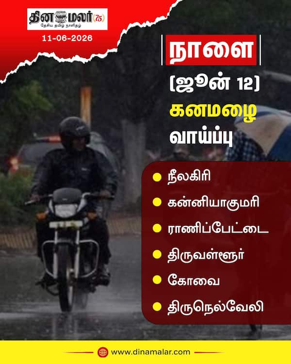 கனமழைக்கு வாய்ப்பு நாளை (ஜூன் 12) 