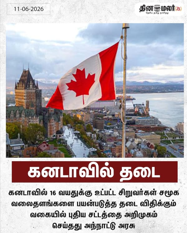 கனடாவில் தடை 