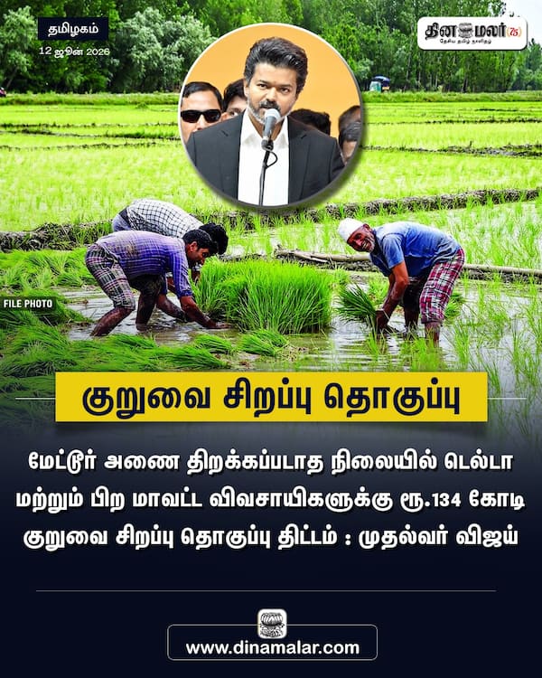 குறுவை சிறப்பு தொகுப்பு 