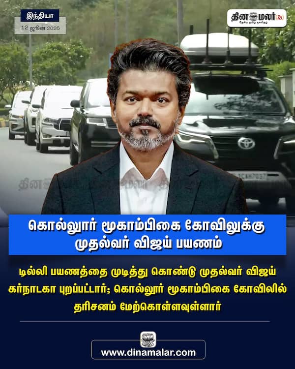 கொல்லுார் மூகாம்பிகை கோவிலுக்கு முதல்வர் விஜய் பயணம் 