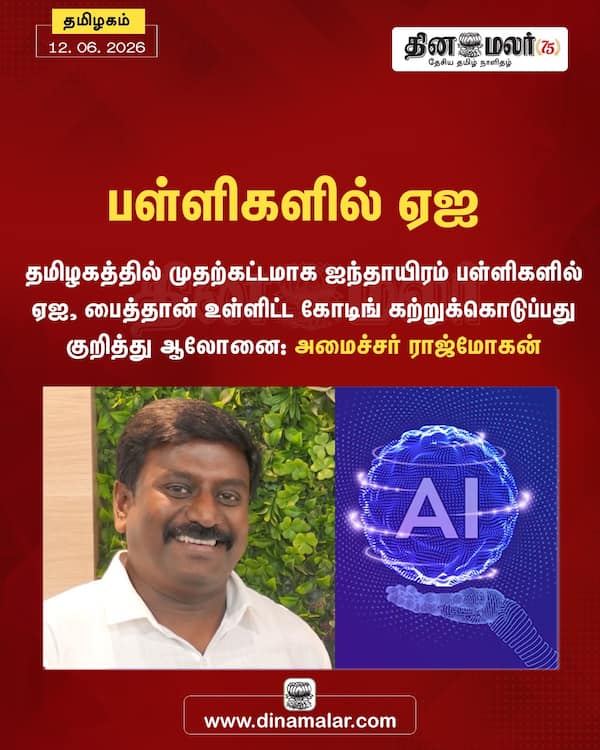 பள்ளிகளில் ஏஐ