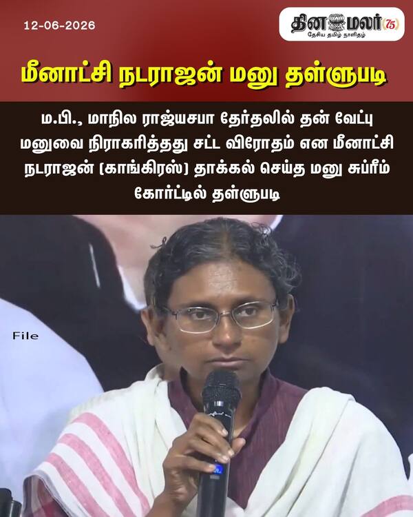 மீனாட்சி நடராஜன் மனு தள்ளுபடி 