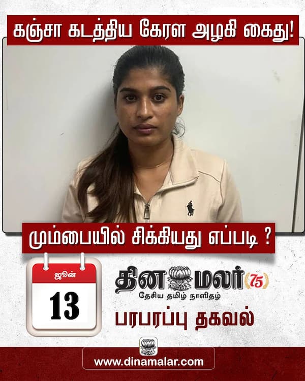 கஞ்சா கடத்திய கேரள அழகி கைது! 