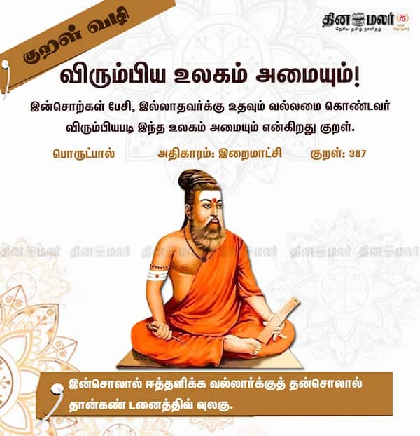 குறள் வழி 