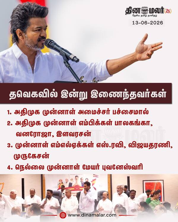 தவெகவில் இன்று இணைந்தவர்கள் 