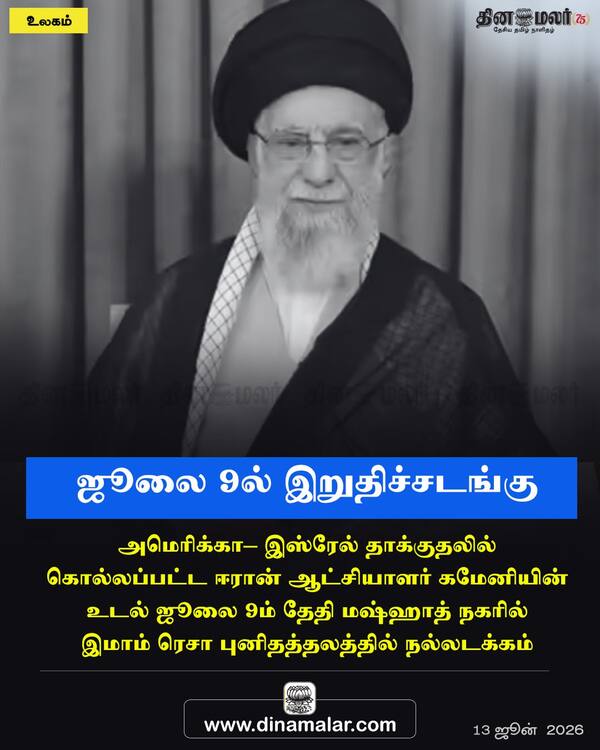 ஜூலை 9ல் இறுதிச்சடங்கு 