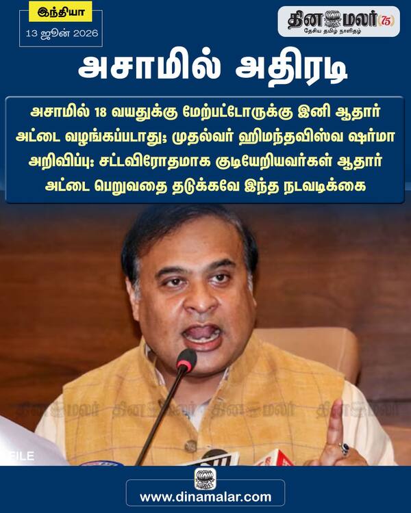 அசாமில் அதிரடி 