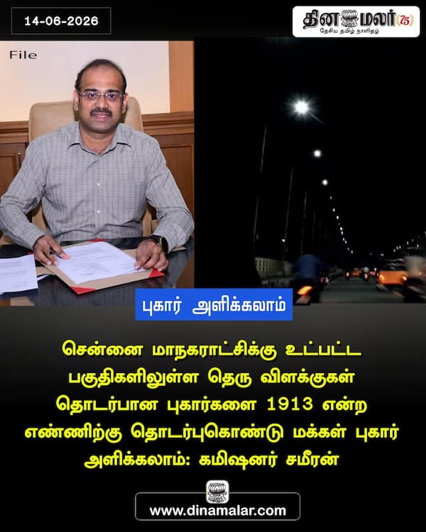 புகார் அளிக்கலாம் 