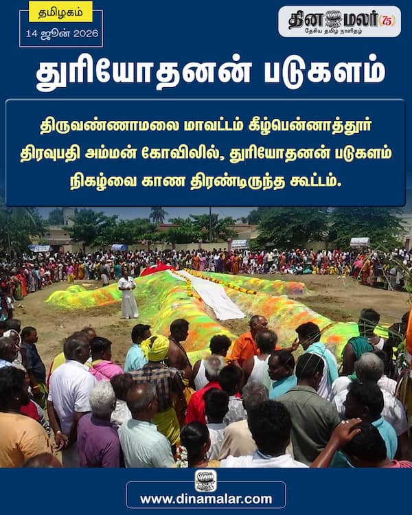 துரியோதனன் படுகளம் 
