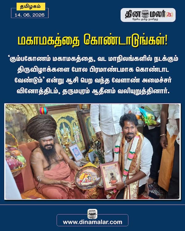 மகாமகத்தை கொண்டாடுங்கள்! 