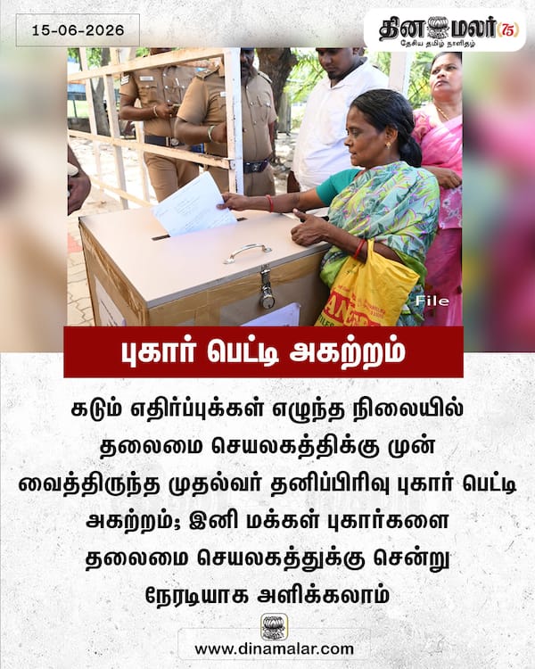 புகார் பெட்டி அகற்றம் 