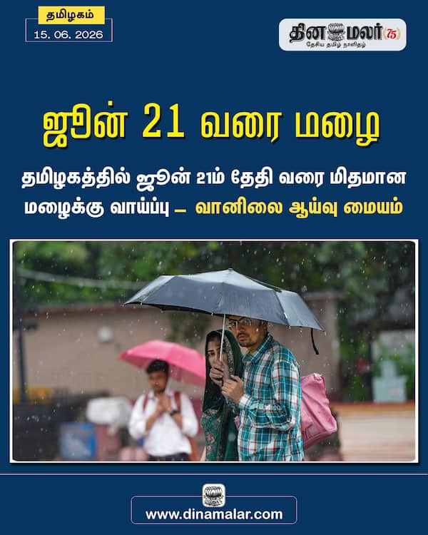 ஜூன் 21 வரை மழை 