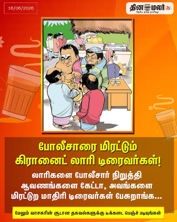 போலீசாரை மிரட்டும் கிரானைட் லாரி டிரைவர்கள்! 
