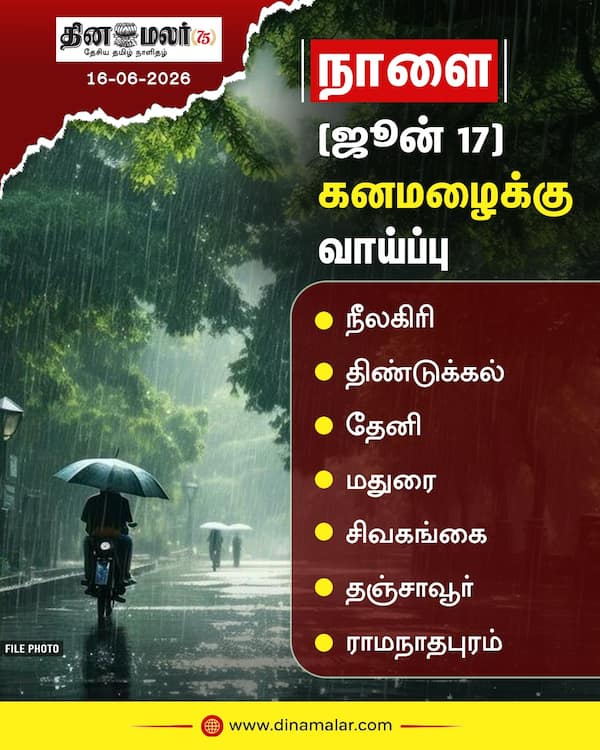 கனமழைக்கு வாய்ப்பு நாளை (ஜூன் 17) 