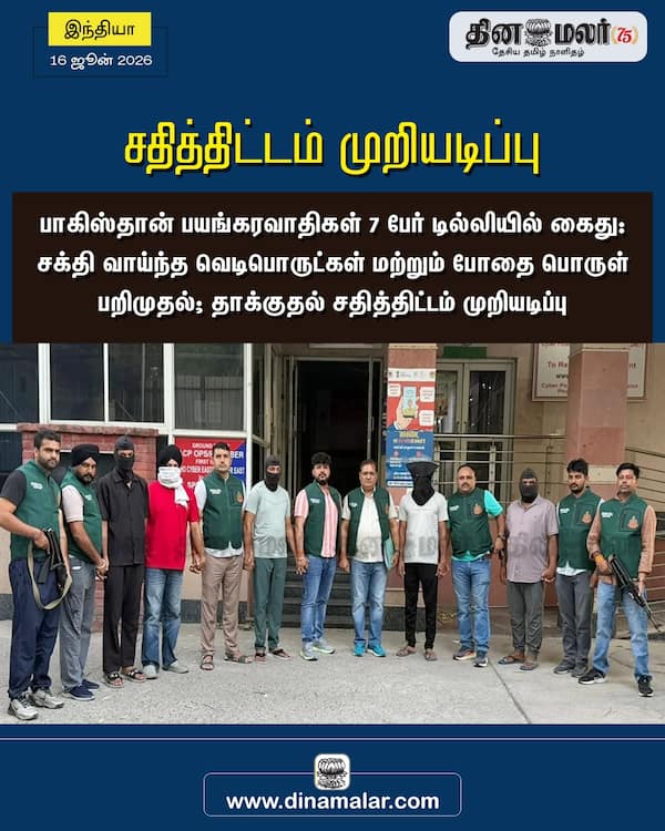 சதித்திட்டம் முறியடிப்பு