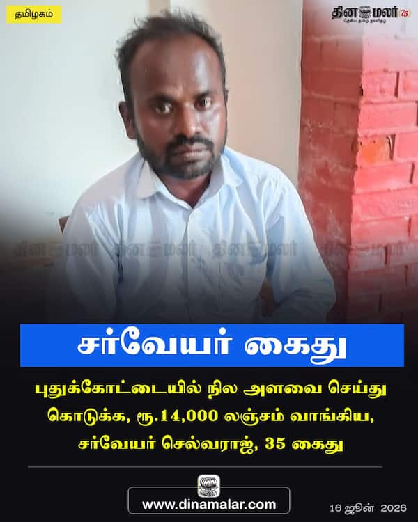 சர்வேயர் கைது 