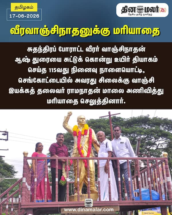 வீரவாஞ்சிநாதனுக்கு மரியாதை 
