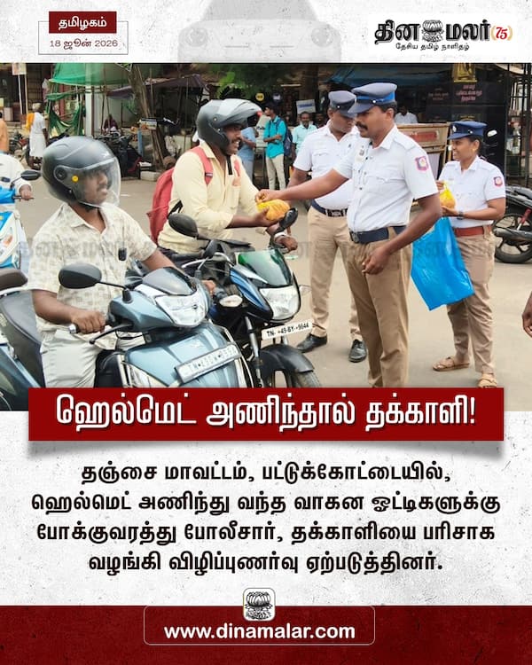 ஹெல்மெட் அணிந்தால் தக்காளி! 