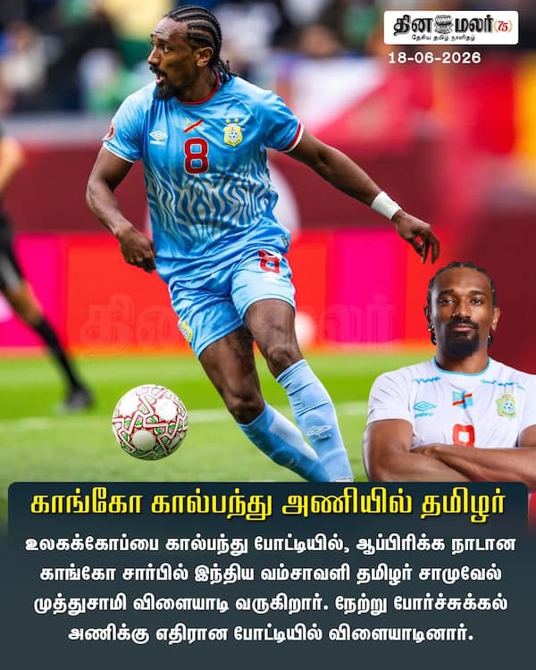 காங்கோ கால்பந்து அணியில் தமிழர் 
