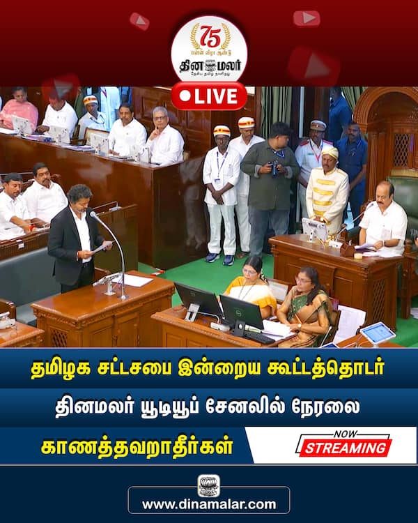 சட்டசபையில் காரசார விவாதம்; தினமலர் நேரலை ஒளிபரப்பு 