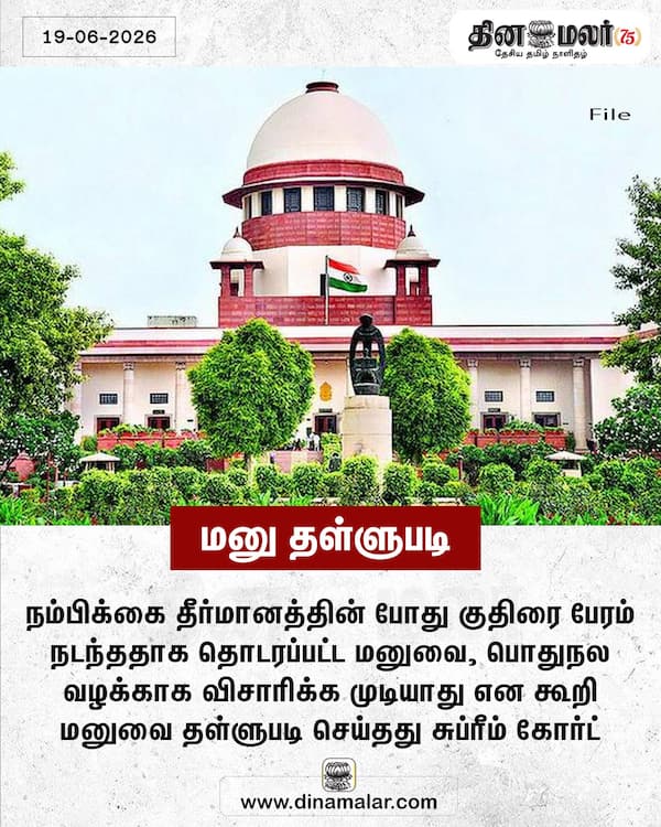 மனு தள்ளுபடி 