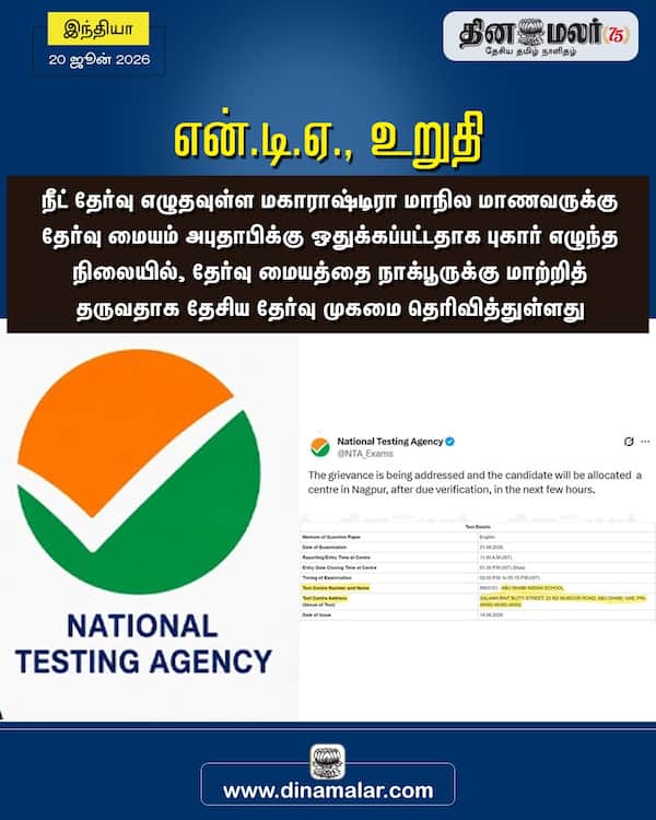 என்.டி.ஏ. உறுதி 