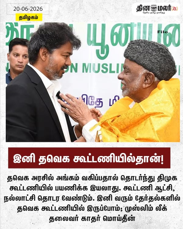 இனி தவெக கூட்டணியில்தான்! 