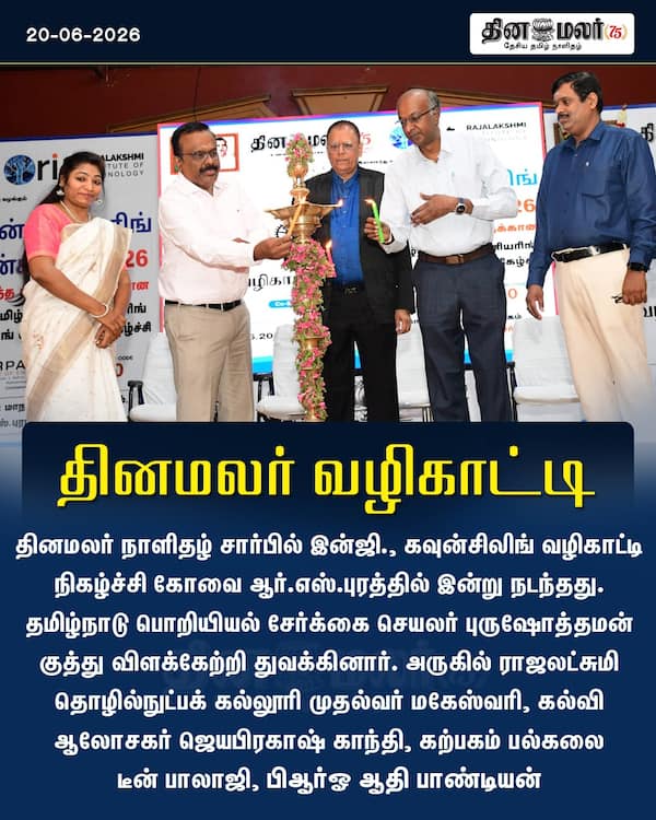 தினமலர் வழிகாட்டி 