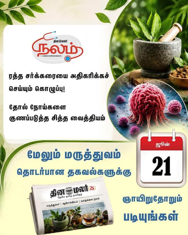 நலம் காக்கும் செய்திகள் 