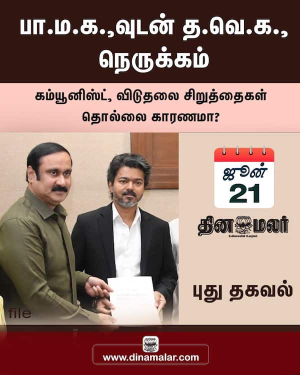 பா.ம.க.வுடன் த.வெ.க. நெருக்கம்