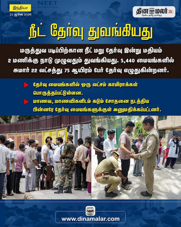 நீட் தேர்வு துவங்கியது 