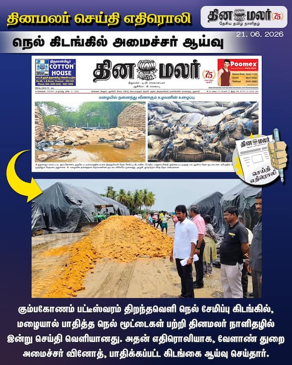 தினமலர் செய்தி எதிரொலி நெல் கிடங்கில் அமைச்சர் ஆய்வு 